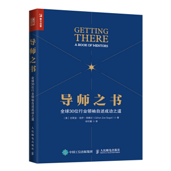 导师之书 全球30位行业领袖自述成功之道 pdf epub mobi 下载