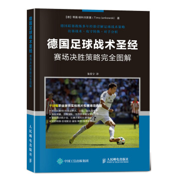 德国足球战术圣经：赛场决胜策略完全图解 pdf epub mobi 下载