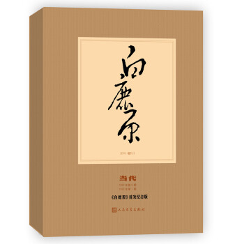 官方正版 當代雜誌增刊 陳忠實 著 白鹿原紀念版全套精裝包郵 pdf epub mobi 下载