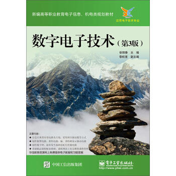 数字电子技术（第3版） pdf epub mobi 下载