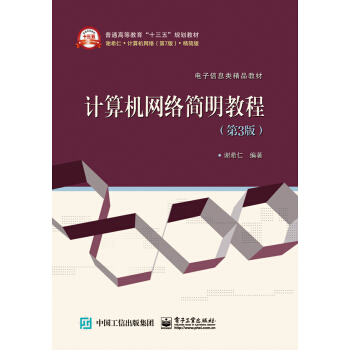 计算机网络简明教程（第3版） pdf epub mobi 下载