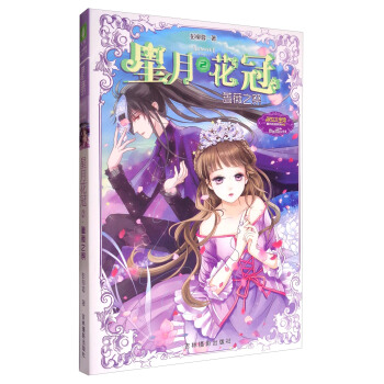 星月花冠2：薔薇之祭/淑女文學館星月花冠係列 pdf epub mobi 電子書 下載