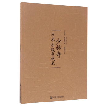 少林寺：历史宗教与武术 pdf epub mobi 下载