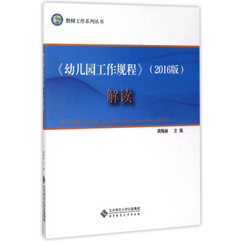 《幼儿园工作规程》（2016版）解读/教师工作系列丛书 pdf epub mobi 下载