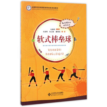 軟式棒壘球/全國學校體育聯盟（教學改革）規劃教材 pdf epub mobi 電子書 下載