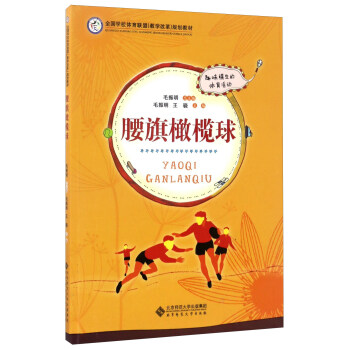 腰旗橄榄球/全国学校体育联盟教学改革规划教材 pdf epub mobi 下载