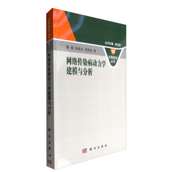 网络传染病动力学建模与分析 pdf epub mobi 下载