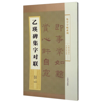 集字字帖系列·乙瑛碑集字对联 pdf epub mobi 下载