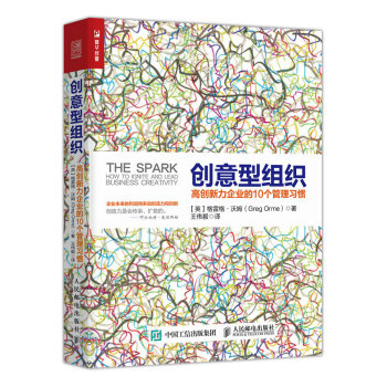 創意型組織 高創新力企業的10個管理習慣 pdf epub mobi 下载