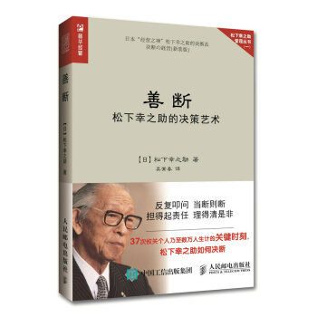 善斷 鬆下幸之助的決策藝術 pdf epub mobi 下载
