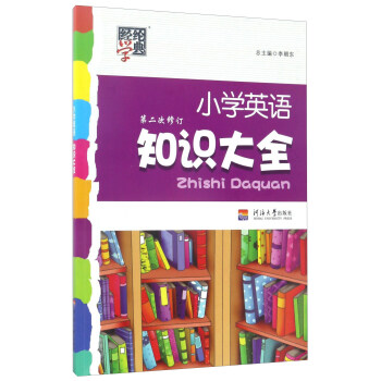 经纶学典：小学英语知识大全（第2次修订） pdf epub mobi 下载