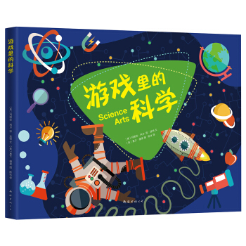 遊戲裏的科學 [6-8歲] pdf epub mobi 下载