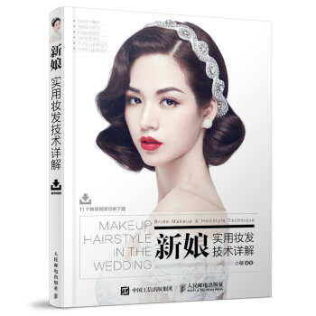 新娘實用妝發技術詳解 pdf epub mobi 下载