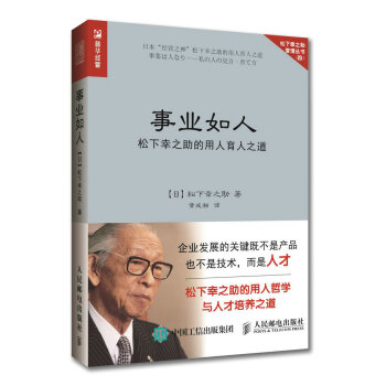 事業如人 鬆下幸之助的用人育人之道 pdf epub mobi 下载