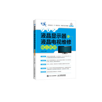 液晶顯示器和液晶電視維修核心教程 pdf epub mobi 電子書 下載