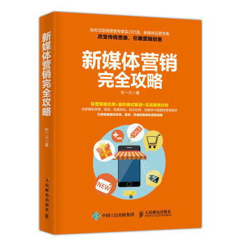 新媒体营销完全攻略 pdf epub mobi 下载