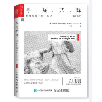 与痛共舞：慢性疼痛的身心疗法（第四版） pdf epub mobi 下载