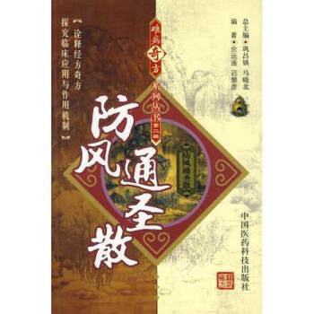 防風通聖散 難病奇方係列叢書 中國醫藥科技齣版社 pdf epub mobi 電子書 下載