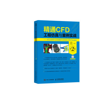 精通CFD工程仿真與案例實戰 FLUENT GAMBIT ICEM CFD Tecplot 第2版 pdf epub mobi 下载