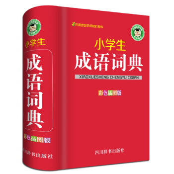 小學生成語詞典（彩色插圖版） pdf epub mobi 下载