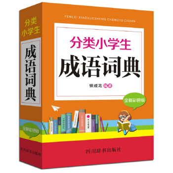 分類小學生成語詞典（全新彩色版） [本書提供瞭兩種分類方法。正文部分按成語意義及通常用法分為記事、寫人、感情、狀物、事理五大類，每類之下] pdf epub mobi 下载