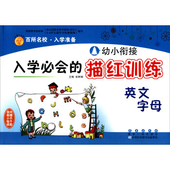 幼小銜接入學必會的描紅訓練：英文字母 pdf epub mobi 下载