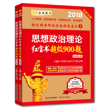 金榜圖書2018徐之明思想政治理論紅寶書超級900題（試題冊+答案冊 套裝共2冊） pdf epub mobi 下载