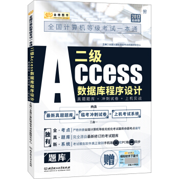 金榜图书2017全国计算机等级考试一本通 二级Access数据库程序设计：真题题库+冲刺试卷+上机实战 pdf epub mobi 下载