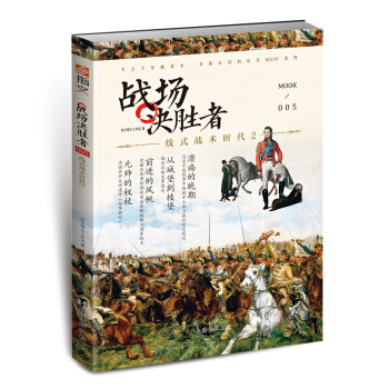 戰場決勝者005：綫式戰術時代2 pdf epub mobi 下载