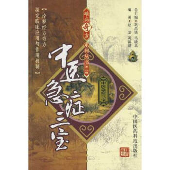 中醫急癥三寶 難病奇方係列叢書 中國醫藥科技齣版社 pdf epub mobi 電子書 下載