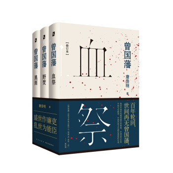 曾国藩（套装全3册） pdf epub mobi 下载