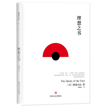 理想之書 [The Ideals of the East] pdf epub mobi 電子書 下載