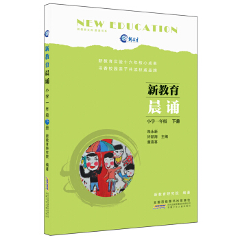 新教育晨诵 小学一年级·下册
