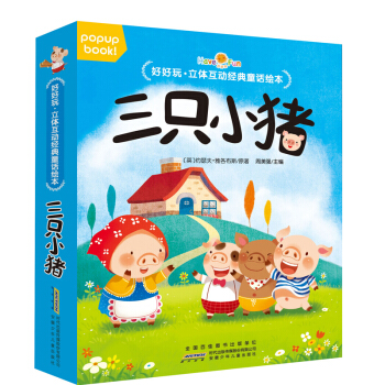 好好玩立体书互动童话绘本 2-6岁儿童3D立体翻翻书幼儿园故事书绘本宝宝早教启蒙认知图画书 三只小猪 pdf epub mobi 下载