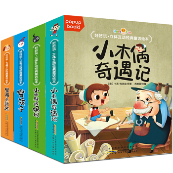 好好玩立体书互动童话绘本 2-6岁儿童3D立体翻翻书幼儿园故事书绘本宝宝早教启蒙认知图画书 小蝌蚪/雪孩子/小木偶奇遇记/皇帝的新装 全4册 pdf epub mobi 下载