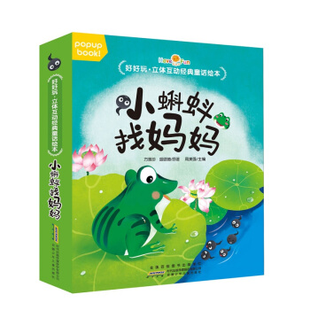 好好玩立体书互动童话绘本 2-6岁儿童3D立体翻翻书幼儿园故事书绘本宝宝早教启蒙认知图画书 小蝌蚪找妈妈 pdf epub mobi 下载