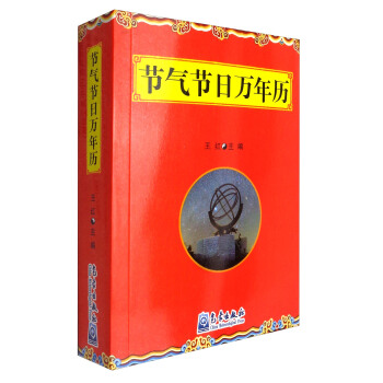 节气节日万年历 pdf epub mobi 下载