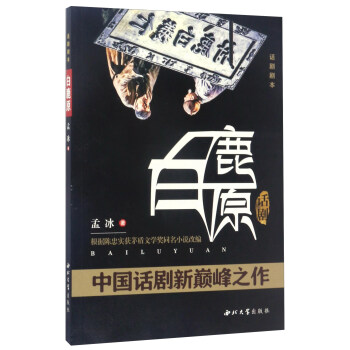 話劇白鹿原（話劇劇本 根據陳忠實獲茅盾文學奬同名小說改編） pdf epub mobi 電子書 下載