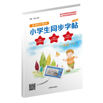 小學生同步字帖·新課標滬教版·升級版（一年級下） pdf epub mobi 下载