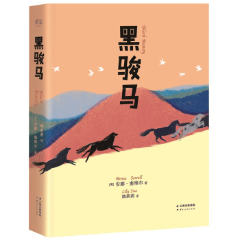 黑骏马（精编全译） [7-11岁] pdf epub mobi 下载