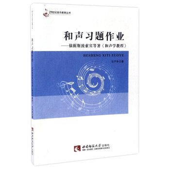 和聲習題作業：依據斯波索賓等著《和聲學教程》/21世紀音樂教育叢書 pdf epub mobi 下载