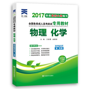 成人高考专升本/高升专本教材2017高起点考试专用辅导教材 物理化学（高中起点升本专科） pdf epub mobi 下载