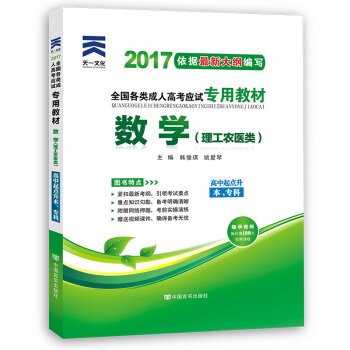 成人高考專升本/高升專本教材2017考試專用輔導教材 高起點數學 理工農醫類（高中起點升本專科） pdf epub mobi 下载
