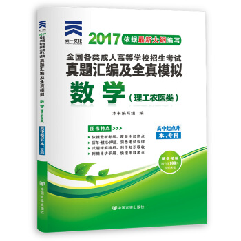 成人高考專升本/高升專本教材2017考試專用高起點曆年真題試捲模擬試捲+送考前密押 數學 理工農醫類（高中起點升本專科 ） pdf epub mobi 下载