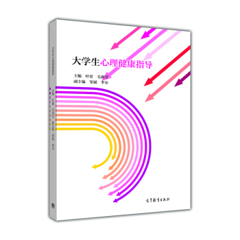 大學生心理健康指導 pdf epub mobi 電子書 下載