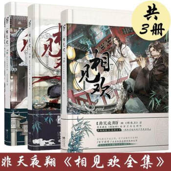 现货 相见欢全集上中下3本 锦衣卫作者非天夜翔 青春耽美架空晋江文学 pdf epub mobi 电子书 下载