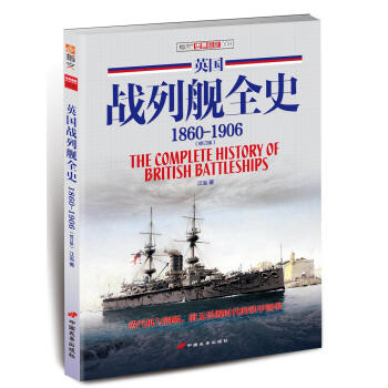英国战列舰全史 1860-1906（修订版） pdf epub mobi 下载