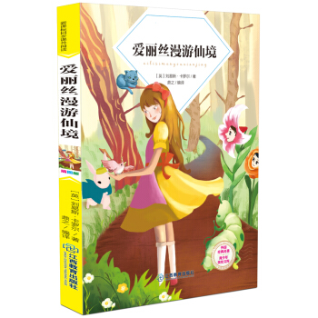 爱丽丝漫游仙境/中小学生必读丛书 pdf epub mobi 下载