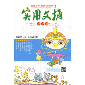 实用文摘杂志小学版2017年5月（上下）两本装 pdf epub mobi 下载