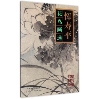 恽寿平花鸟画选/中国历代名作典藏 pdf epub mobi 下载
